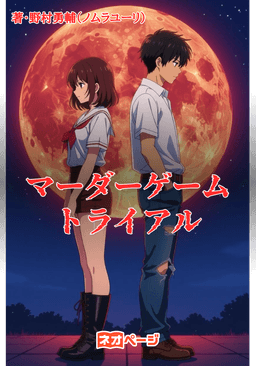 マーダーゲーム・トライアル