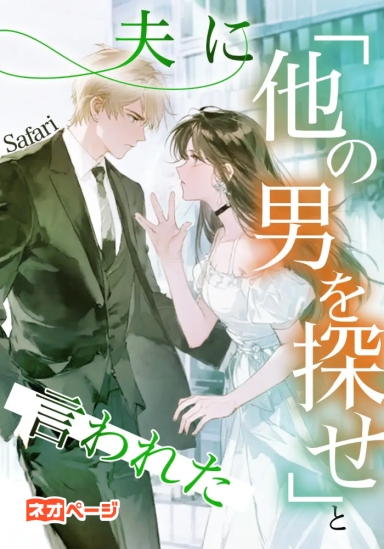 夫に「他の男を探せ」と言われた