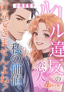 ルール違反の恋人～私の価値、計算できませんよね？