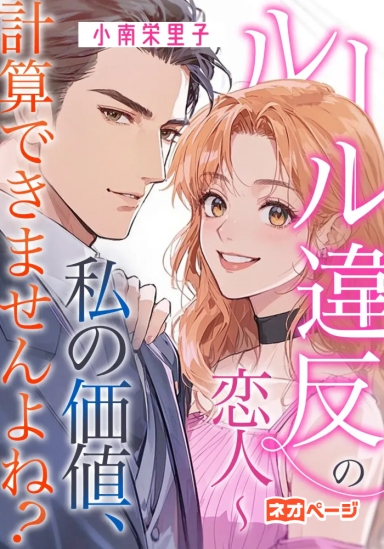 ルール違反の恋人～私の価値、計算できませんよね？