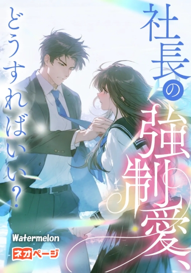 社長の強制愛、どうすればいい？