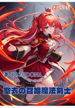 聖衣の召喚魔法剣士