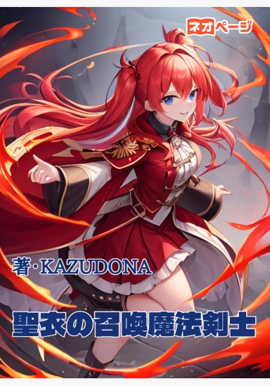 聖衣の召喚魔法剣士