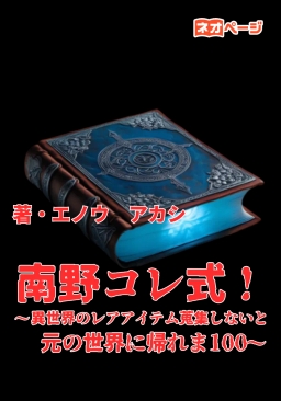 南野コレ式！～異世界のレアアイテム蒐集しないと元の世界に帰れま100～