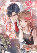 夫が愛人を喜ばせるために私と偽装離婚したので、私は彼の宿敵と電撃結婚した