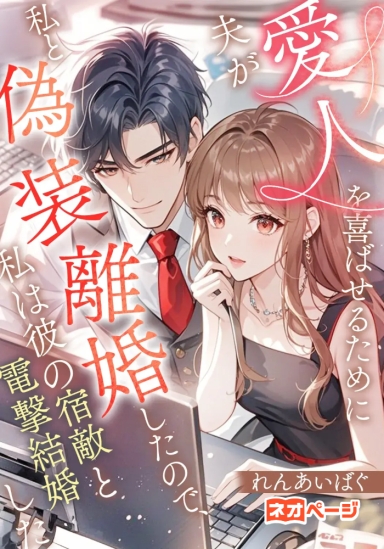 夫が愛人を喜ばせるために私と偽装離婚したので、私は彼の宿敵と電撃結婚した