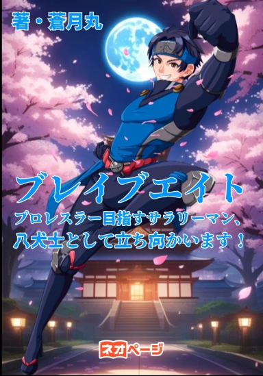 ブレイブエイト〜プロレスラー目指すサラリーマン、八犬士として立ち向かいます！〜
