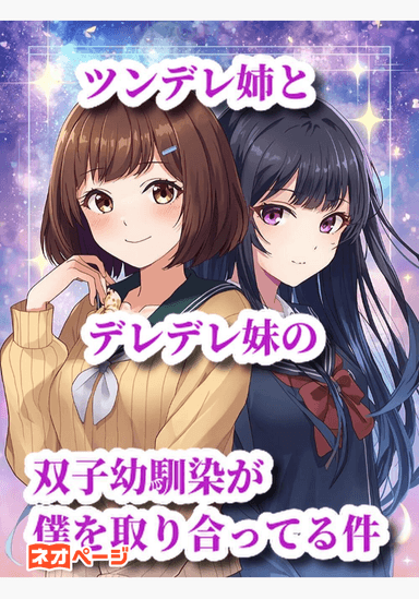 ツンデレ姉とデレデレ妹の双子幼馴染が僕を取り合ってる件