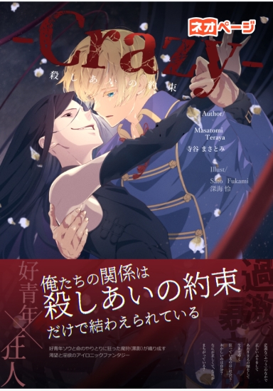 －Crazy－ 殺しあいの約束