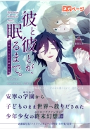 彼と彼とが、眠るまで。