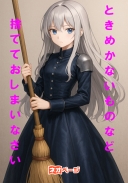 「ときめかない」ものなど捨てておしまいなさい