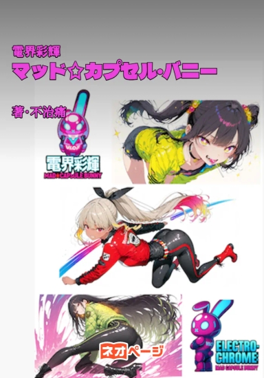 電界彩輝 マッド☆カプセル・バニー