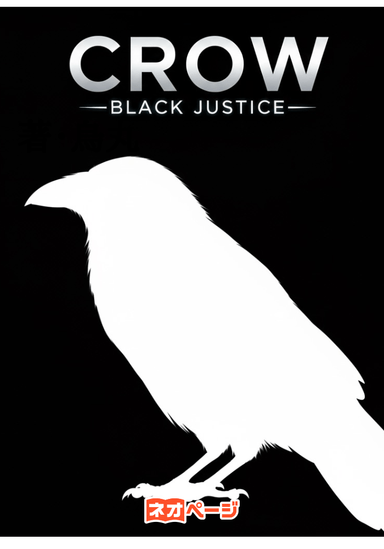 CROW ーBlack Justiceー