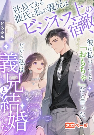 社長である彼氏と私の義兄はビジネス上の宿敵、彼は私のことを「おもちゃ」だと言った、だから私は義兄と結婚した