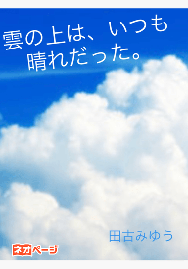 雲の上は、いつも晴れだった。