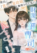 彼氏に「貧しい家政婦」と侮辱された私に、財閥の御曹司が跪いてプロポーズした