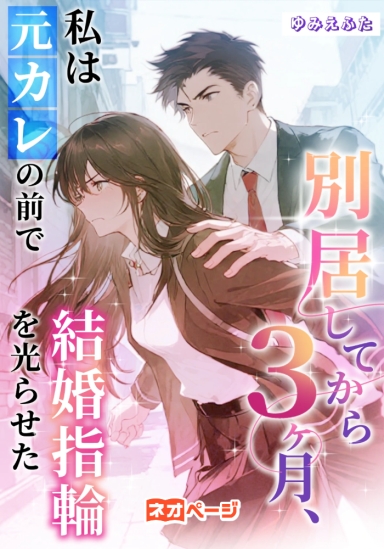 別居してから3ヶ月、私は元カレの前で結婚指輪を光らせた