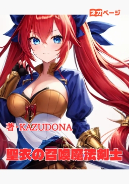 聖衣の召喚魔法剣士