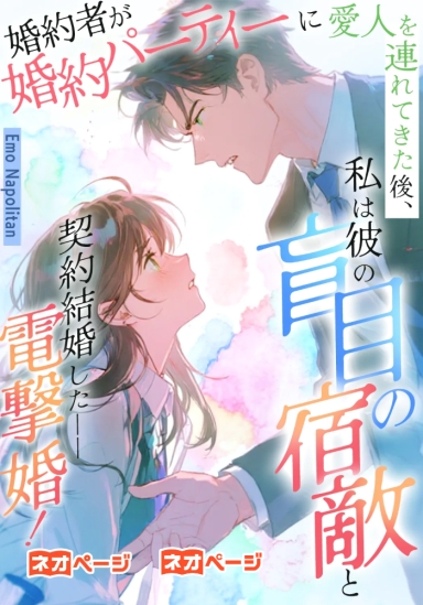 婚約者が婚約パーティーに愛人を連れてきた後、私は彼の盲目の宿敵と契約結婚した――電撃婚！