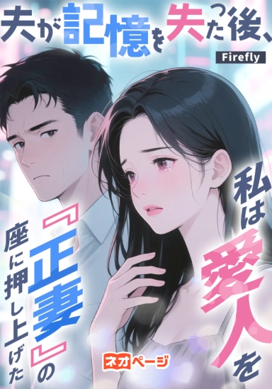 夫が記憶を失った後、私は愛人を『正妻』の座に押し上げた
