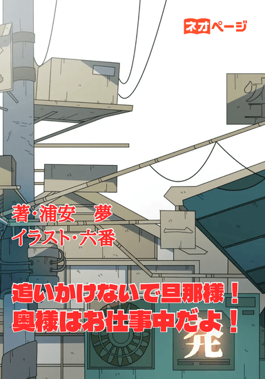 追いかけないで旦那様！ 奥様はお仕事中だよ！