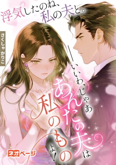 浮気したのね、私の夫と。――いいわ、じゃああんたの夫は私のものよ！