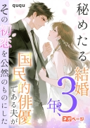 秘めたる結婚3年、国民的俳優である夫がその初恋を公然のものにした