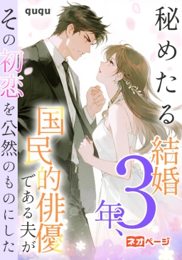 秘めたる結婚3年、国民的俳優である夫がその初恋を公然のものにした