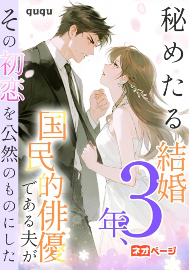 秘めたる結婚3年、国民的俳優である夫がその初恋を公然のものにした