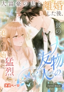 大富豪の夫と離婚した後、彼の大物の友人たちが私を猛烈に追いかけ始めた