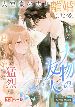 大富豪の夫と離婚した後、彼の大物の友人たちが私を猛烈に追いかけ始めた