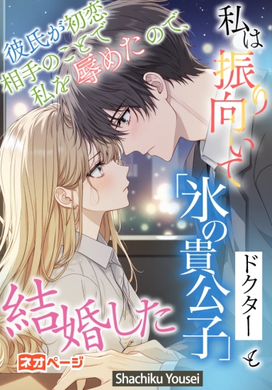 彼氏が初恋相手のことで私を辱めたので、私は振り向いて「氷の貴公子」ドクターと結婚した
