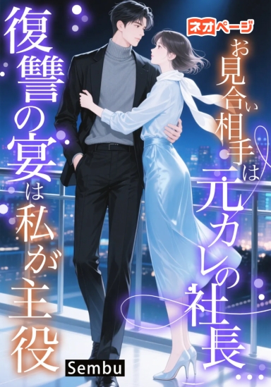 お見合い相手は元カレの社長…復讐の宴は私が主役