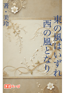 東の風はいずれ西の風となり
