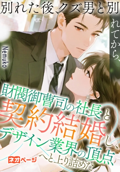別れた後、クズ男と別れてから、財閥御曹司の社長と契約結婚し、デザイン業界の頂点へと上り詰めた