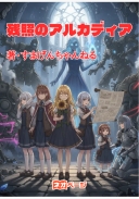 残照のアルカディア