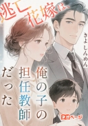 逃げた花嫁は、俺の子の担任教師だった