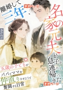 離婚して三年、名家の元夫が息子を連れて帰ってきた、五歳の子どもがパパとママを仲直りさせようと奮闘する日常