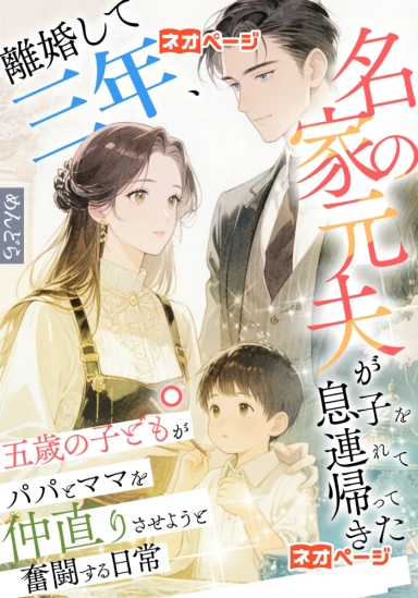 離婚して三年、名家の元夫が息子を連れて帰ってきた、五歳の子どもがパパとママを仲直りさせようと奮闘する日常