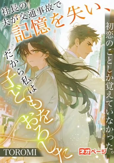 社長の夫が交通事故で記憶を失い、初恋のことしか覚えていなかった。だから私は子どもをおろした