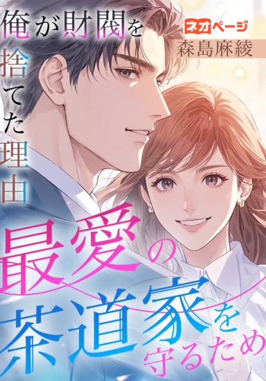 俺が財閥を捨てた理由 最愛の茶道家を守るため