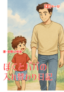 ぼくとパパの入れ替わり日記