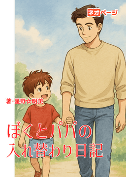 ぼくとパパの入れ替わり日記