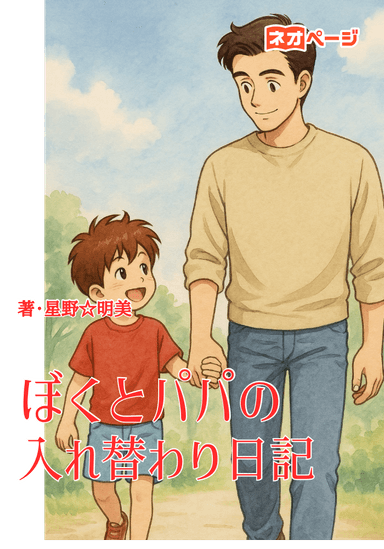 ぼくとパパの入れ替わり日記