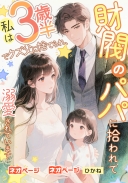 私は3歳半でクズ父に捨てられ、財閥のパパに拾われて溺愛されています