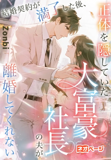 結婚契約が満了した後、正体を隠していた大富豪社長の夫が離婚してくれない