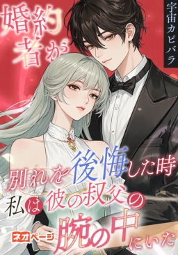 婚約者が別れを後悔した時、私は彼の叔父の腕の中にいた