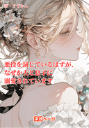 悪役を演じているはずが、なぜか夫と息子に溺愛されています