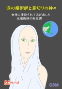 涙の魔術師と裏切りの神々