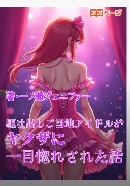 駆け出しご当地アイドルがヤクザに一目惚れされた話